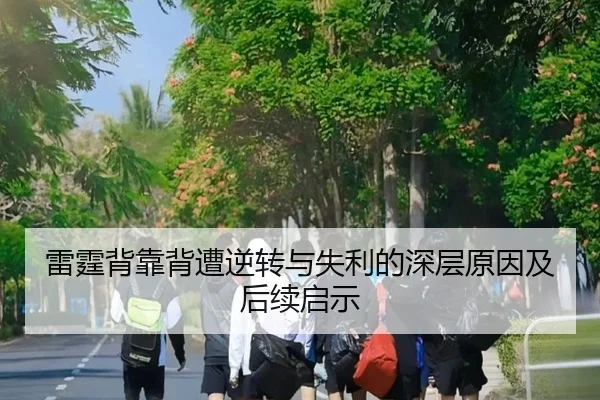 雷霆背靠背遭逆转与失利的深层原因及后续启示