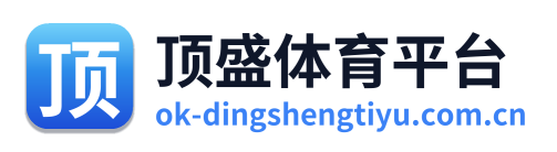 顶盛体育平台